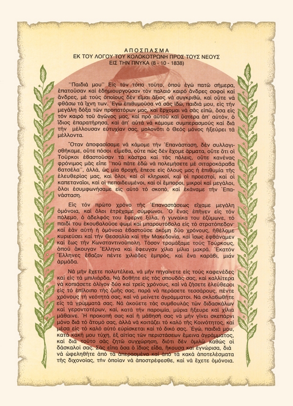 Απόσπασμα από τον λόγο του Κολοκοτρώνη στην Πνύκα